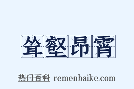 耸壑昂霄是什么意思的图片